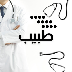 طبيب