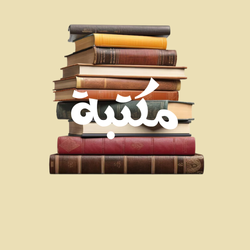 مكتبة