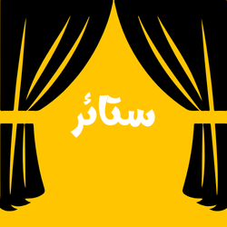ستائر