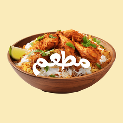 مطعم