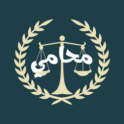 محامي