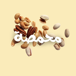 محمصة