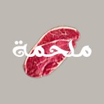 ملحمة